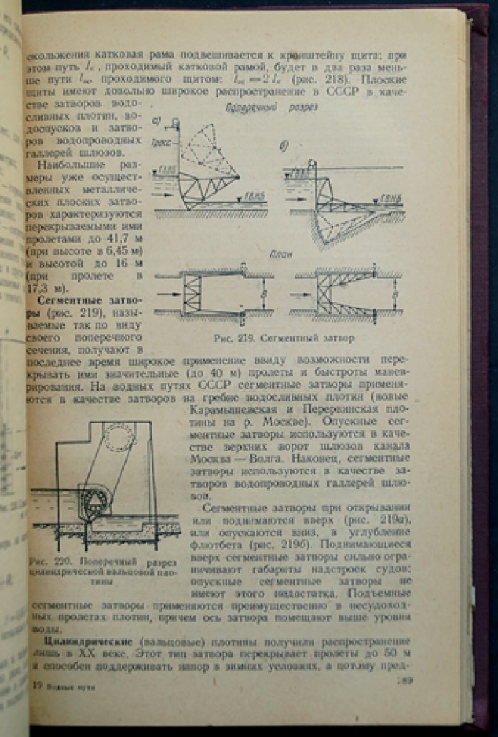 Водные пути: общий курс по внутренним водным путям СССР (гидрология, руслоочистительные работы, шлюзование, каналы)