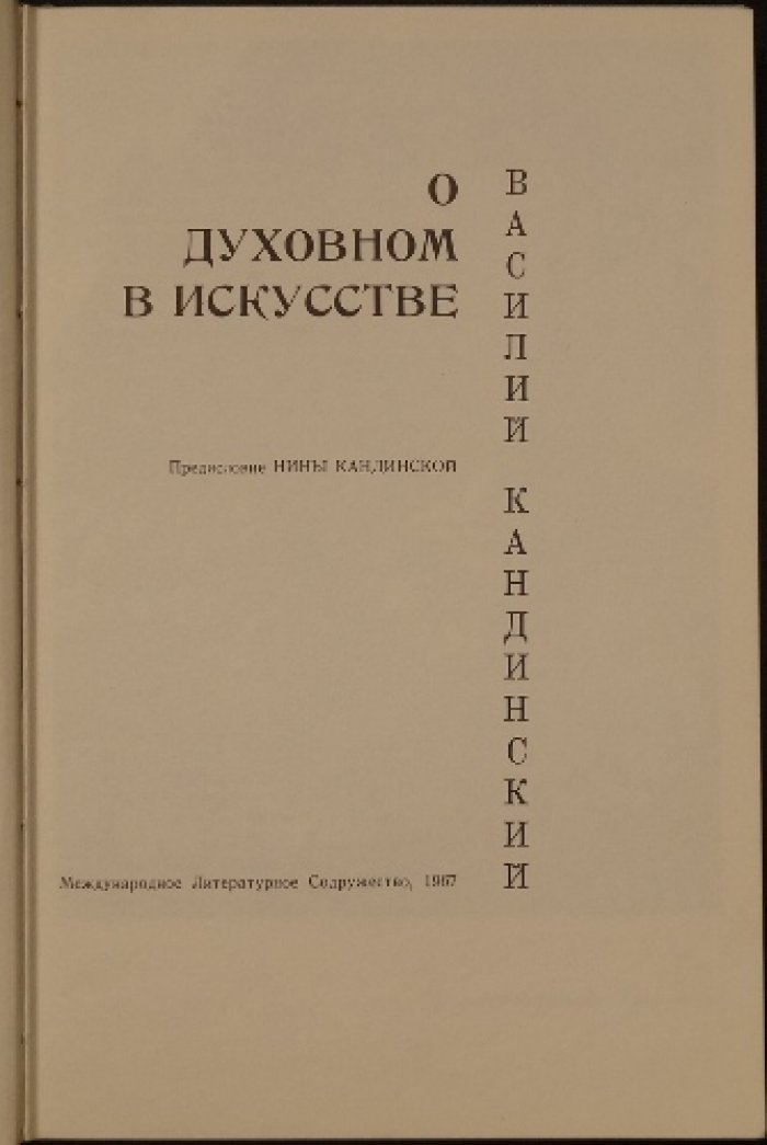 Кандинский В. В. «О духовном искусстве»: программный труд об основах абстрактной живописи