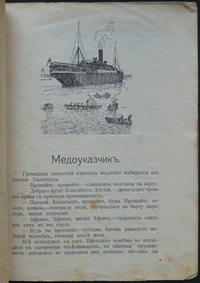Чеглок А. «Медоуказчик»: детская книга о природе (изд. 1915)