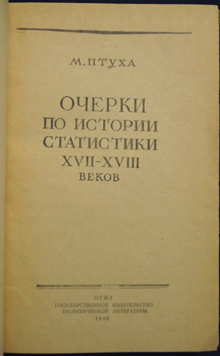 Очерки по истории статистики XVII–XVIII веков