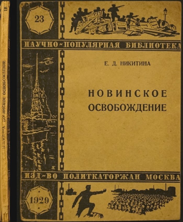Новинское освобождение: побег 13-ти каторжанок из московской женской тюрьмы