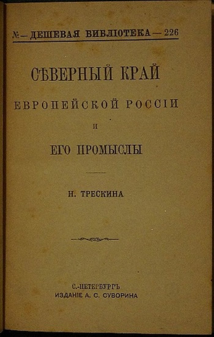 Северный край Европейской России и его промыслы (вып. 226 «Дешёвой библиотеки»)