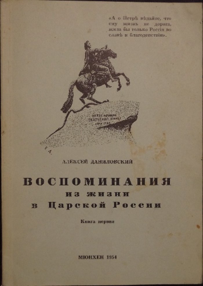 Воспоминания из жизни в Царской России. Книга первая