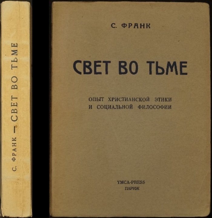 Свет во тьме: христианская этика и социальная философия (религиозный опыт и нравственная опора в испытаниях)
