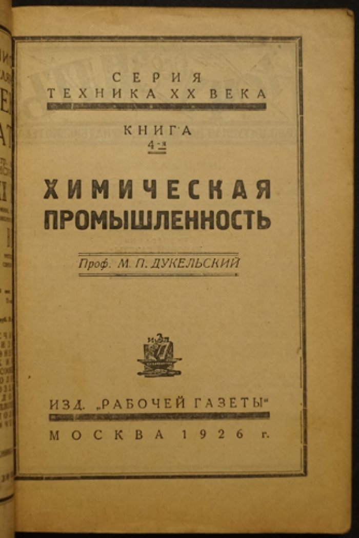 Химическая промышленность: техника XX века (историко-технический обзор)