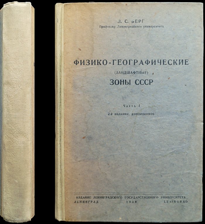 Физико-географические (ландшафтные) зоны СССР. Часть I: Введение. Тундра. Лесная зона. Лесостепье