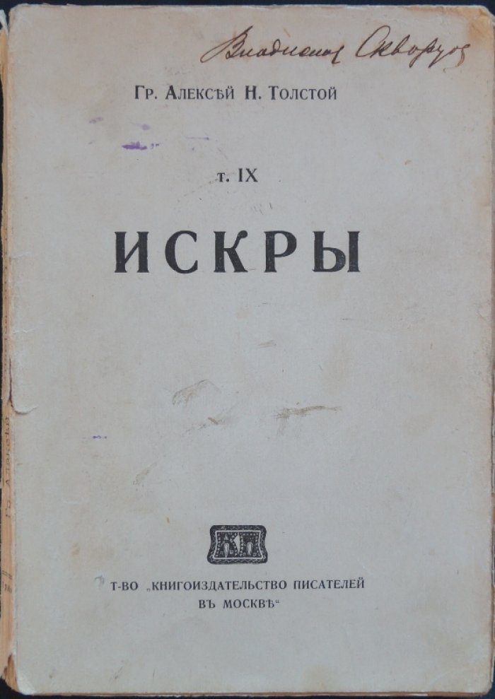 А. Н. Толстой. Сочинения. Том 9. «Искры» (прижизненное издание)