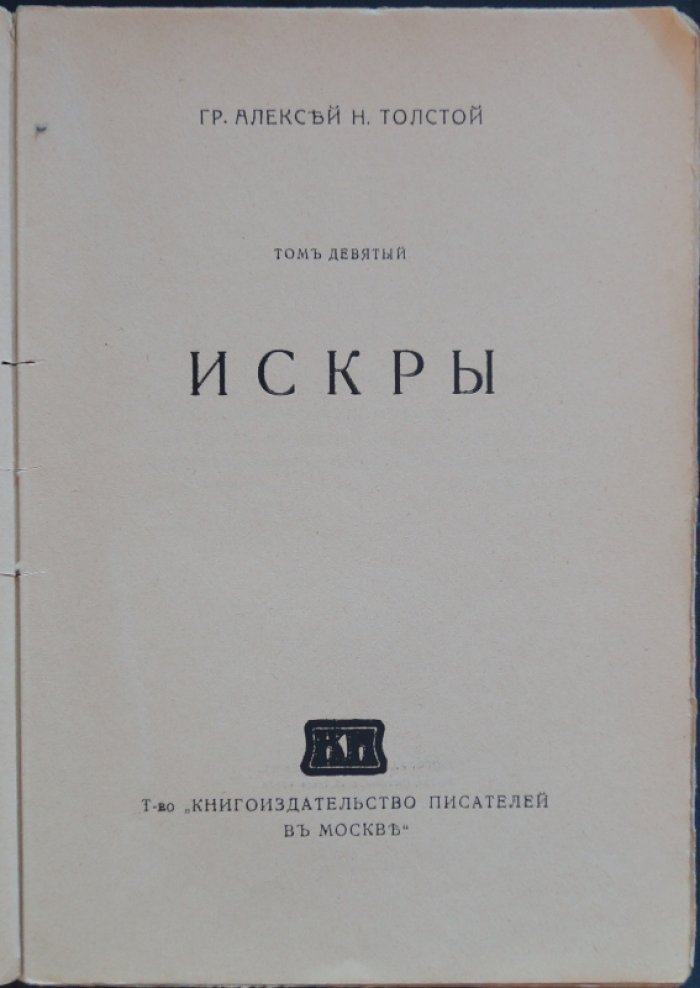 А. Н. Толстой. Сочинения. Том 9. «Искры» (прижизненное издание)