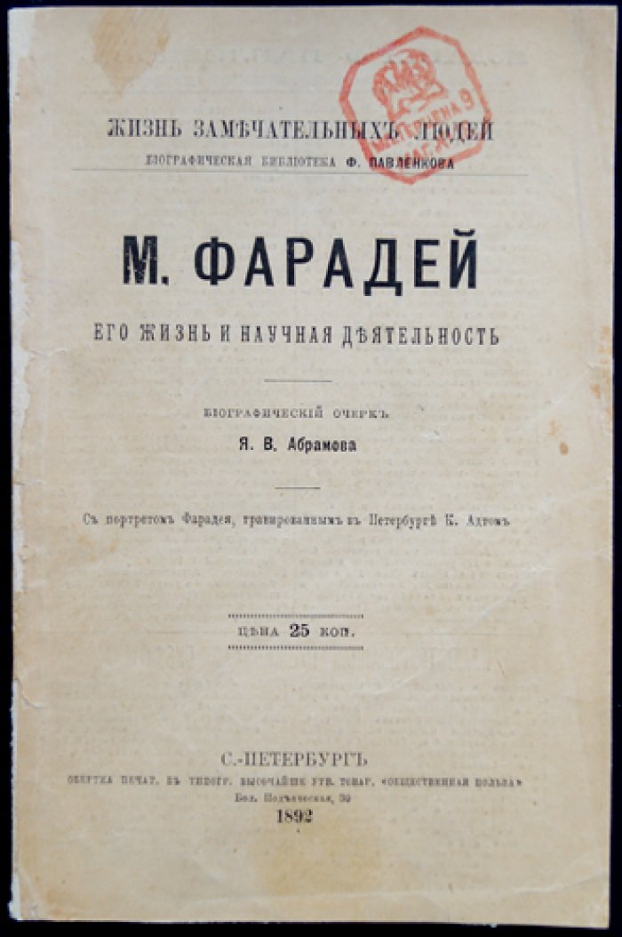 М. Фарадей: жизнь и научная деятельность (биографический очерк из серии «Жизнь замечательных людей»)