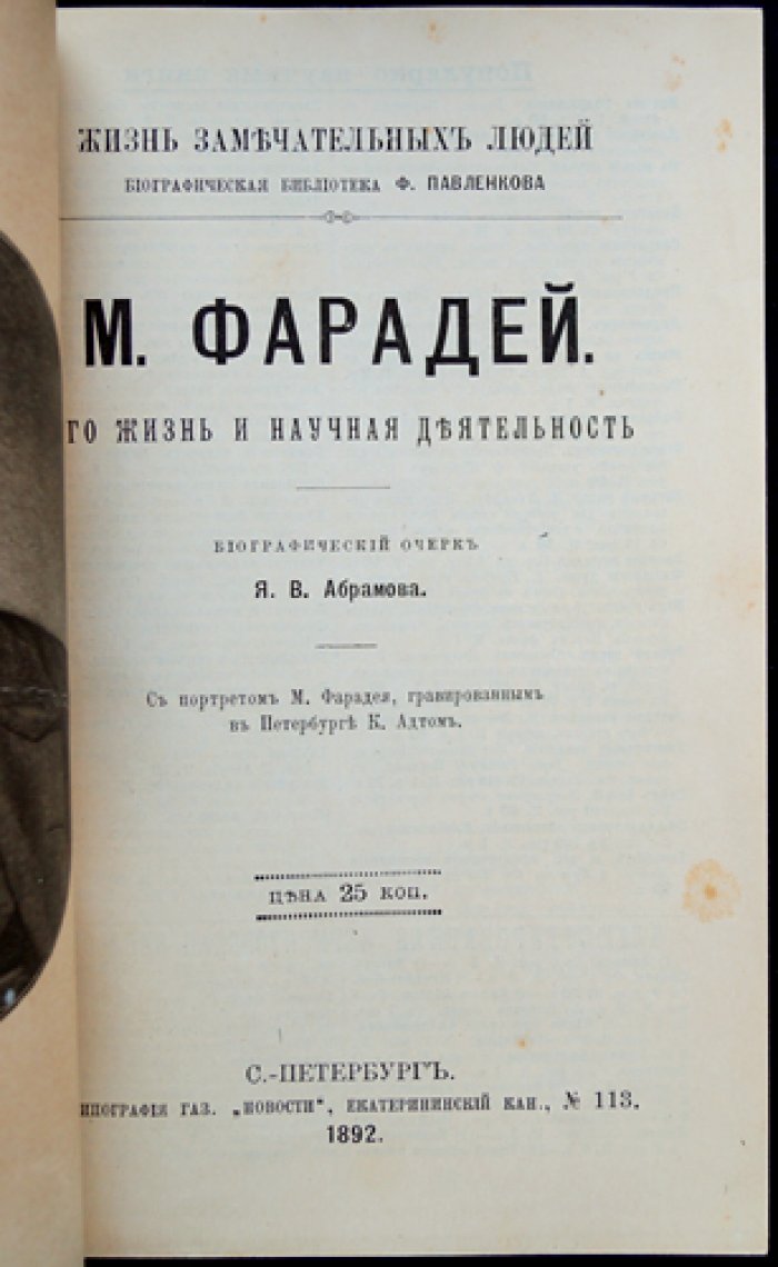 М. Фарадей: жизнь и научная деятельность (биографический очерк из серии «Жизнь замечательных людей»)