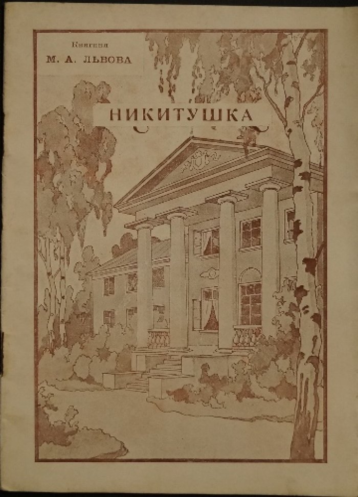 Никитушка: воспоминания детства (книга Марии Львовой)