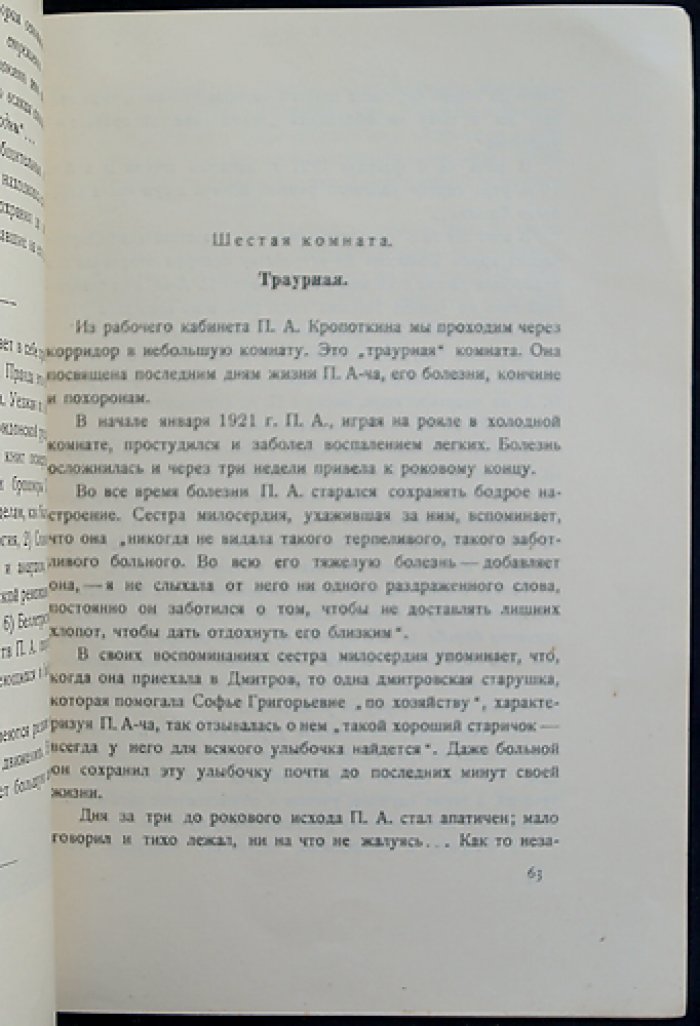 Музей П. А. Кропоткина: издание Всероссийского общественного комитета по увековечению памяти П. А. Кропоткина