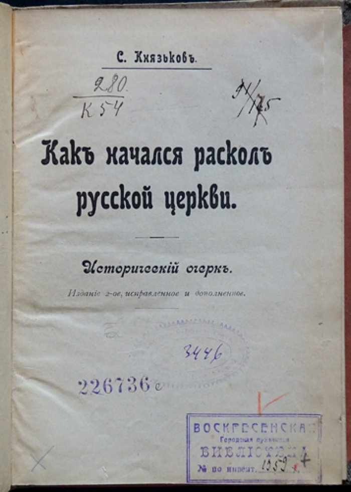 Как начался раскол русской церкви: исторический очерк