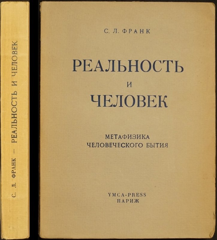 Франк С. Л. «Реальность и человек»: метафизика человеческого бытия (философская антропология и всеединство)