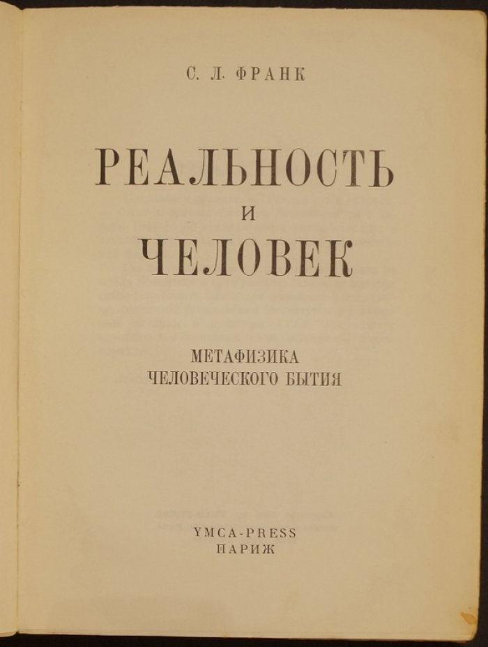 Франк С. Л. «Реальность и человек»: метафизика человеческого бытия (философская антропология и всеединство)