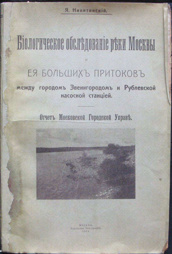 Отчет по биологическому обследованию реки Москвы и ее крупных притоков (участок от Звенигорода до Рублевской насосной станции). Материалы по р. Москве и р. Истре