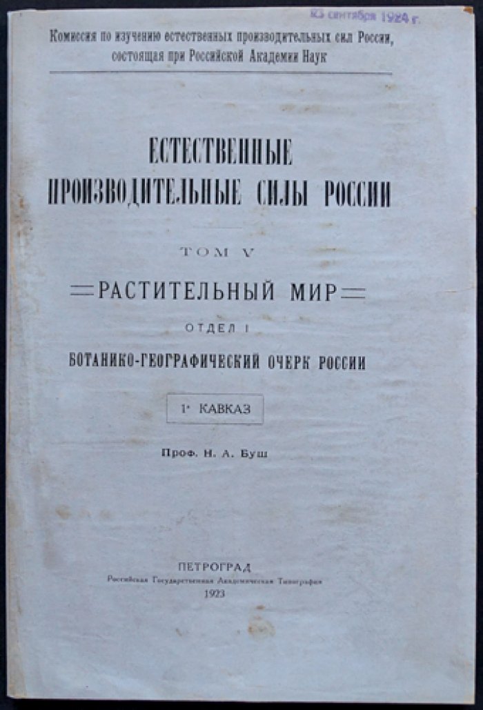 Естественные производительные силы России. Том V. Растительный мир. Ботанико-географический очерк: Кавказ и Европейская Россия (в двух выпусках)