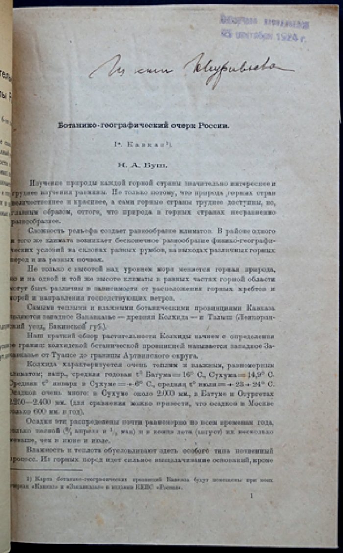 Естественные производительные силы России. Том V. Растительный мир. Ботанико-географический очерк: Кавказ и Европейская Россия (в двух выпусках)