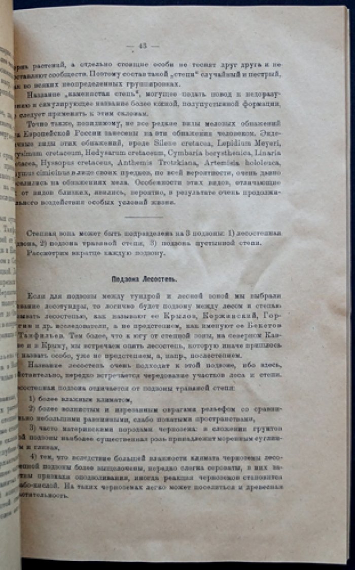 Естественные производительные силы России. Том V. Растительный мир. Ботанико-географический очерк: Кавказ и Европейская Россия (в двух выпусках)