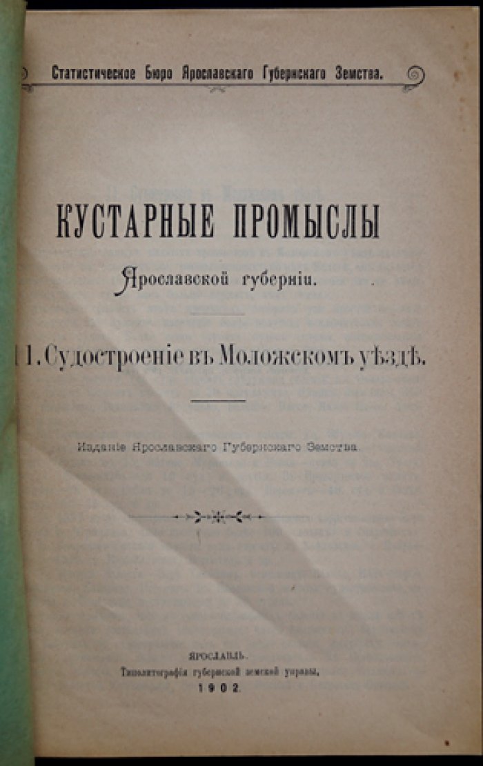 Кустарные промыслы Ярославской губернии. Вып. 11: Судостроение в Моложском уезде