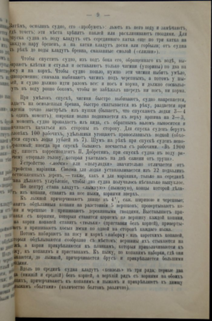 Кустарные промыслы Ярославской губернии. Вып. 11: Судостроение в Моложском уезде