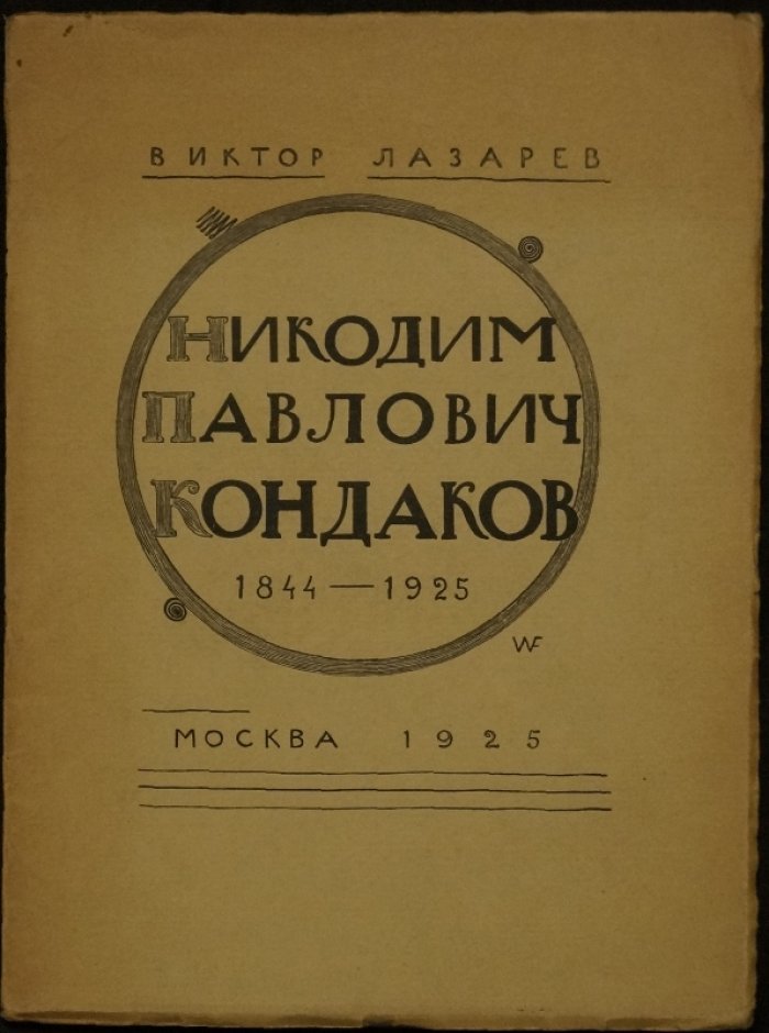 Никодим Павлович Кондаков (1844–1925). Очерк жизни и деятельности. Иллюстрированное издание с гравюрами на дереве