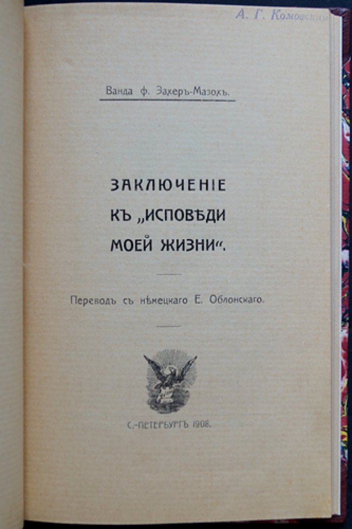 Захер-Мазох. Заключение к «Исповеди моей жизни» (автобиографическая публикация)