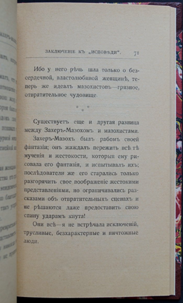 Захер-Мазох. Заключение к «Исповеди моей жизни» (автобиографическая публикация)