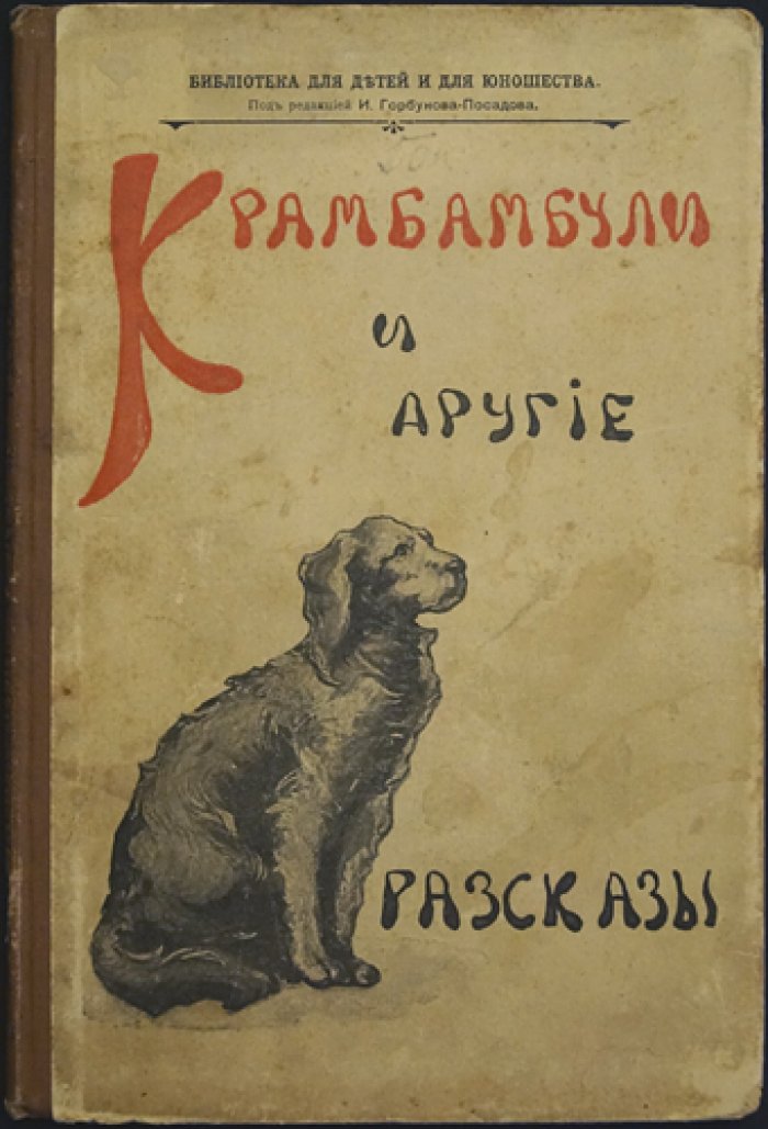 Крамбамбули: история собаки. Детские рассказы и иллюстрации (модерн, черно-белая графика)