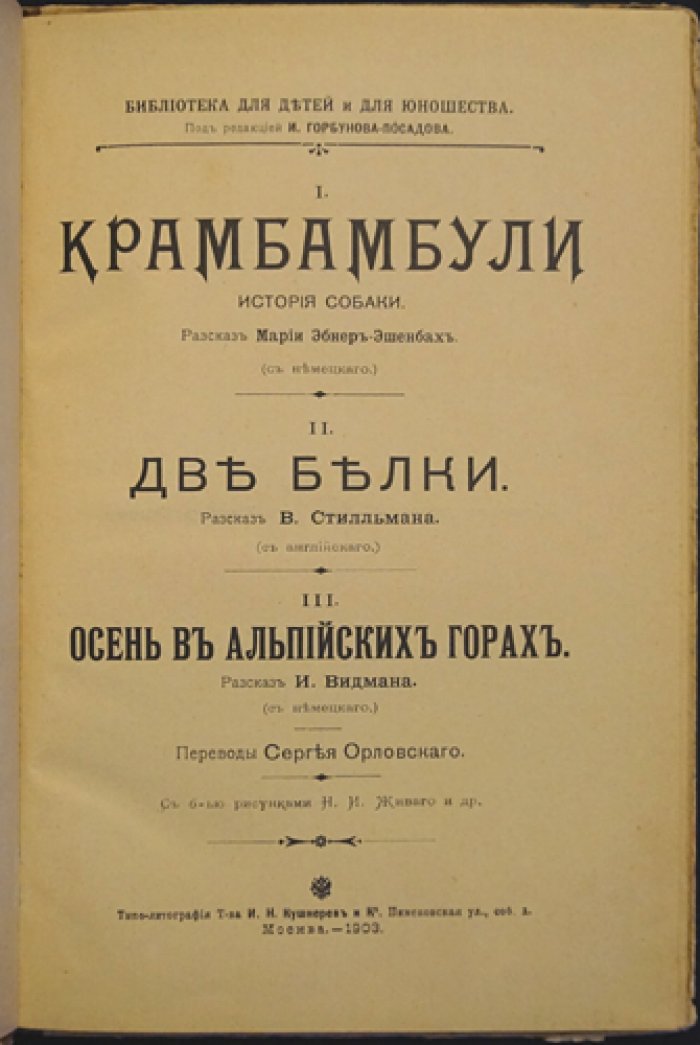 Крамбамбули: история собаки. Детские рассказы и иллюстрации (модерн, черно-белая графика)
