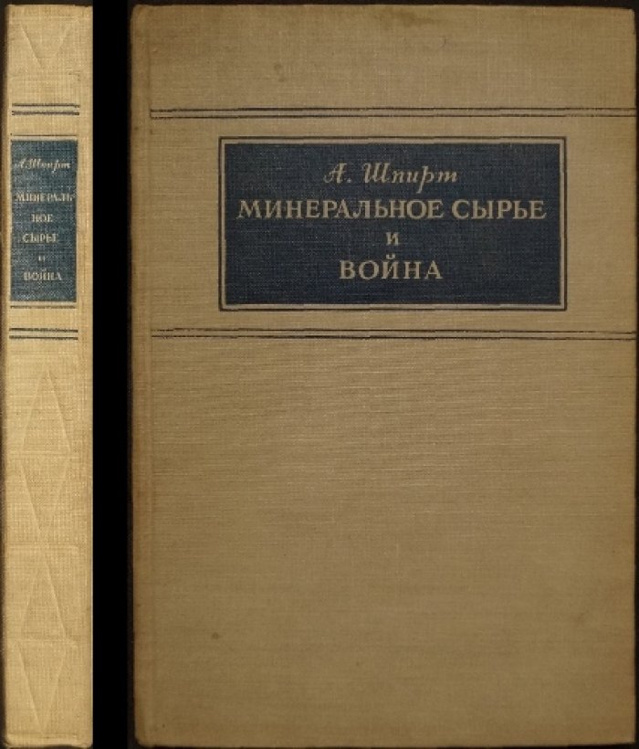 Минеральное сырье и война: проблемы обеспечения капиталистических держав в Первую и Вторую империалистические войны