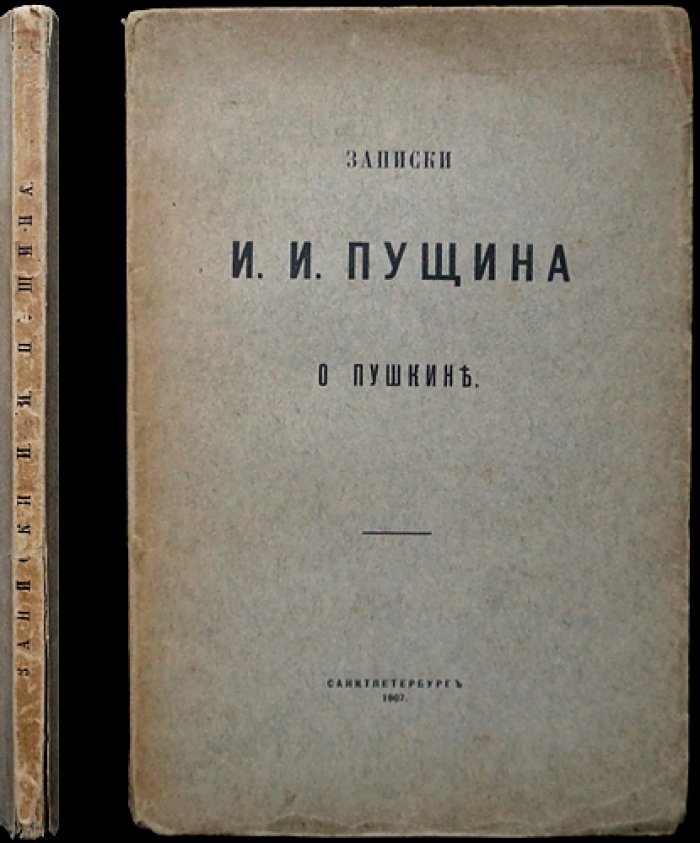 Записки И. И. Пущина о Пушкине