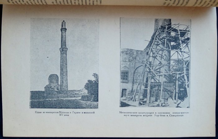 М. Е. Массон. Краткая историческая справка о среднеазиатских минаретах