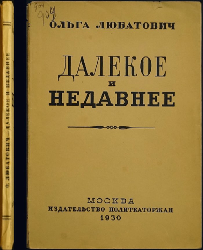 Любатович О. Далекое и недавнее: воспоминания революционерки-народницы (последние годы «Земли и Воли» и рождение «Народной Воли»)