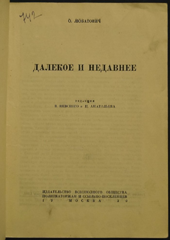 Любатович О. Далекое и недавнее: воспоминания революционерки-народницы (последние годы «Земли и Воли» и рождение «Народной Воли»)