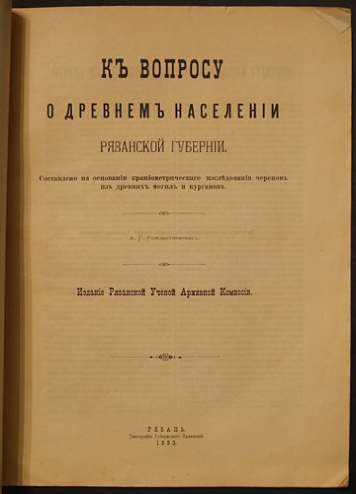 Рождественский. К вопросу о древнем населении Рязанской губернии (краниометрическое исследование)