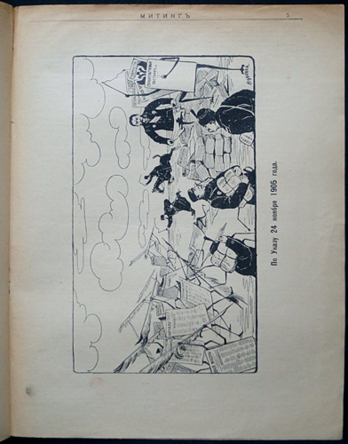 Журнал «Митинг». 1905. № 2 (конфискованный выпуск)