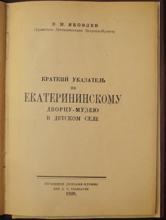 Краткий указатель по Екатерининскому дворцу-музею в Детском Селе