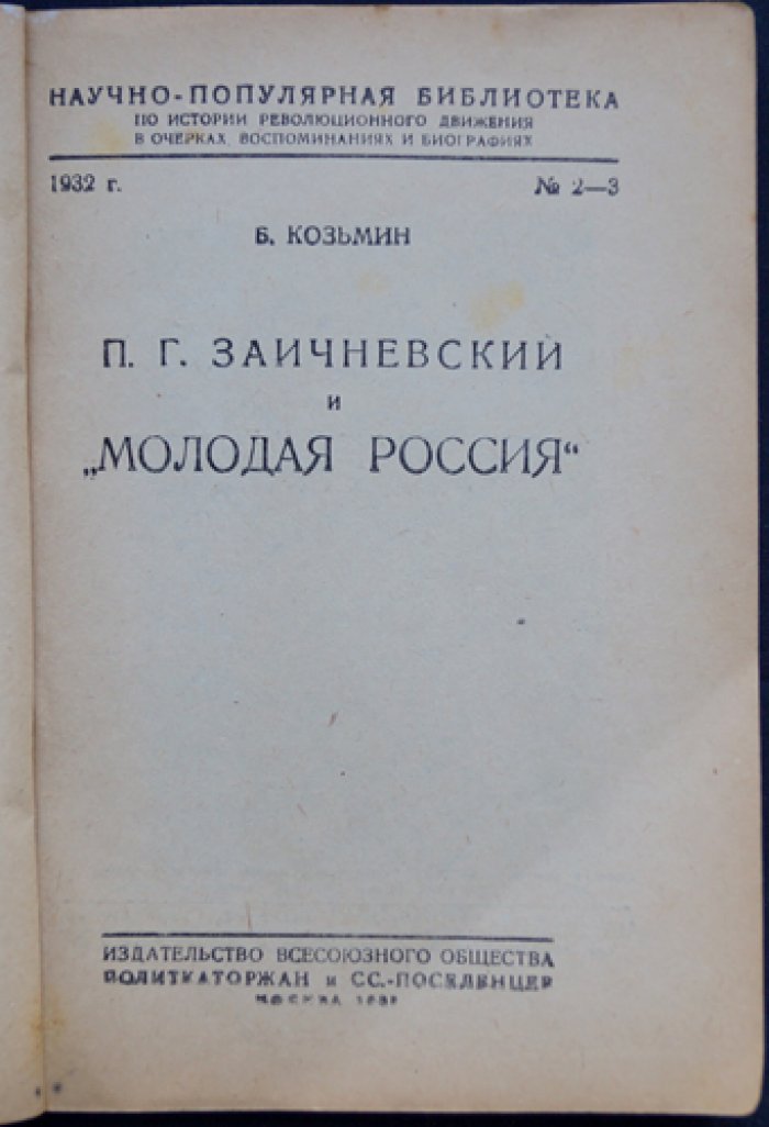 Заичневский «Молодая Россия» (прокламация 1862 г.) и революционное движение: очерки, биографии, воспоминания