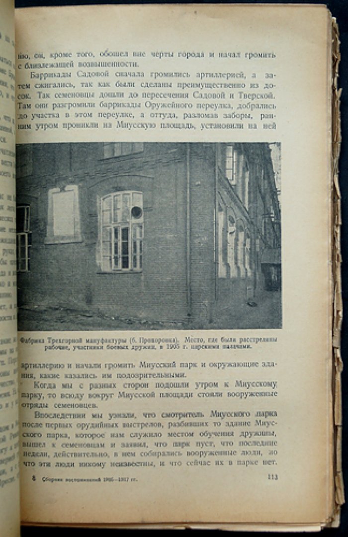 Декабрь 1905 года на Красной Пресне: воспоминания дружинников и красногвардейцев (к 25-летнему юбилею)