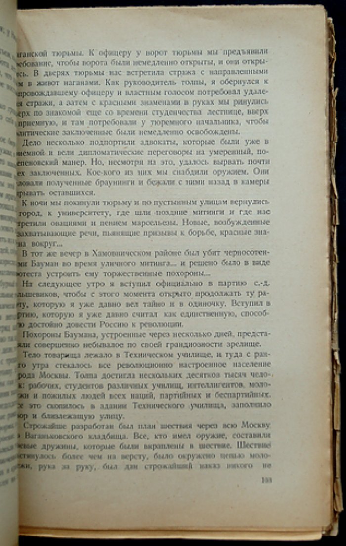 Декабрь 1905 года на Красной Пресне: воспоминания дружинников и красногвардейцев (к 25-летнему юбилею)