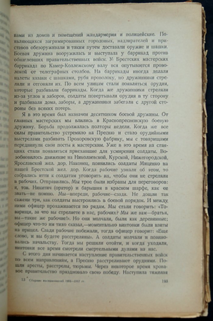 Декабрь 1905 года на Красной Пресне: воспоминания дружинников и красногвардейцев (к 25-летнему юбилею)