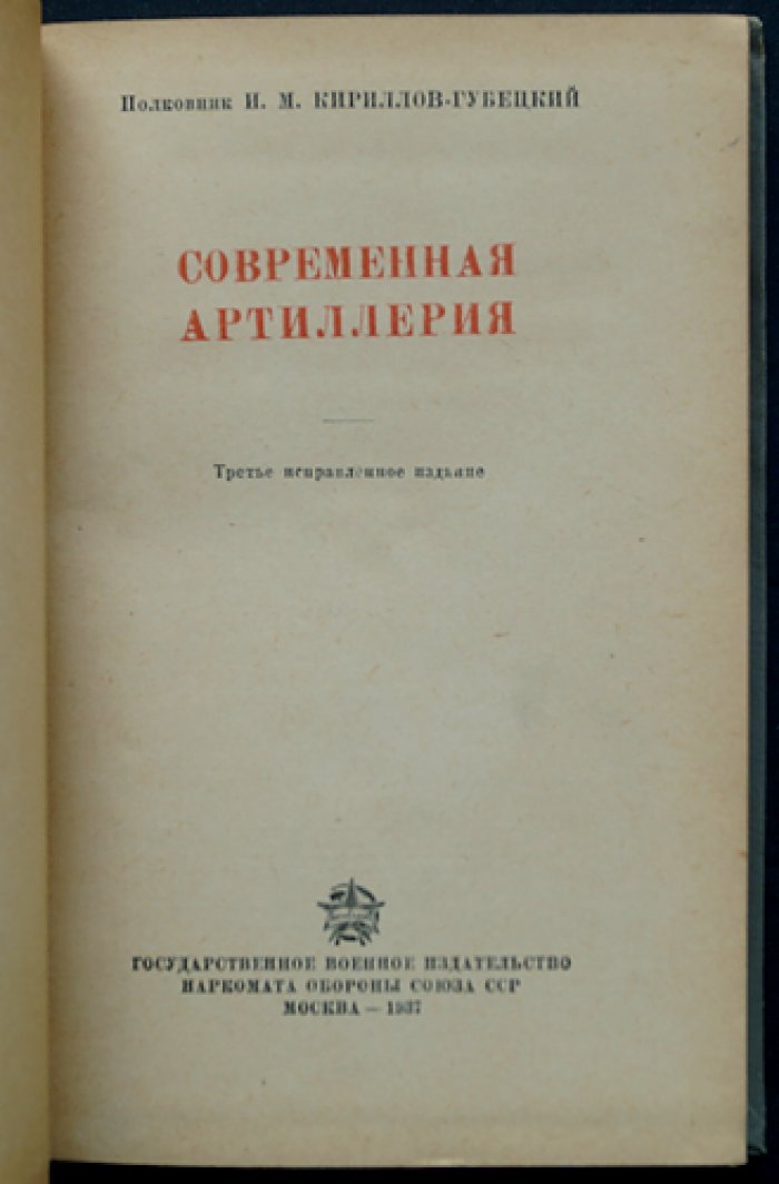 Современная артиллерия: состояние, организация и применение (3-е издание, исправленное)