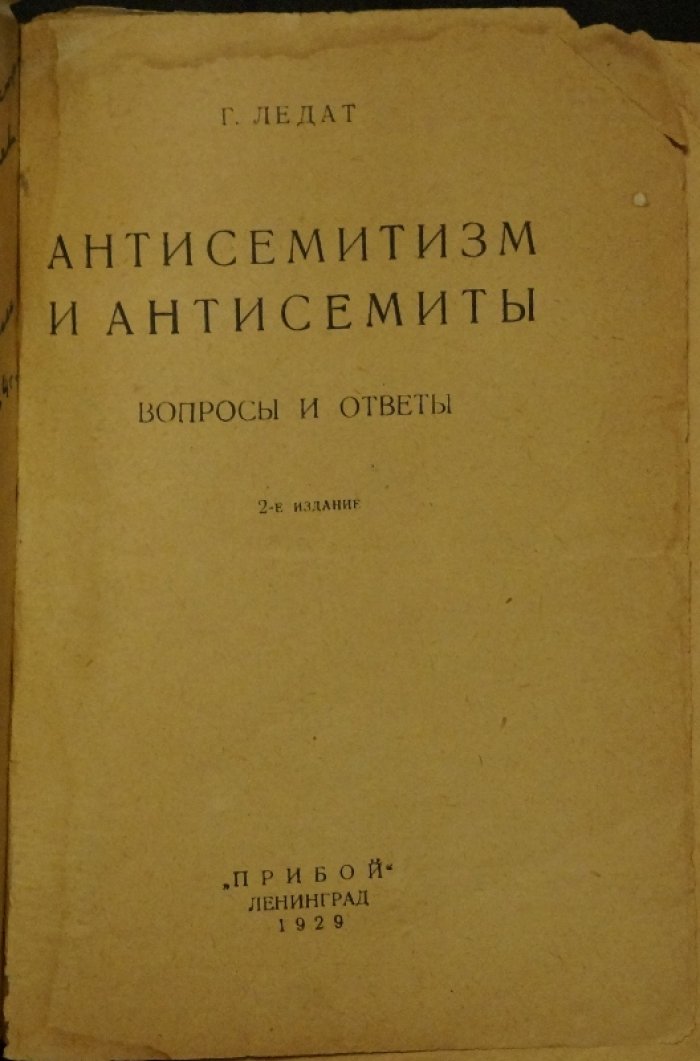 Антисемитизм и антисемиты: вопросы и ответы