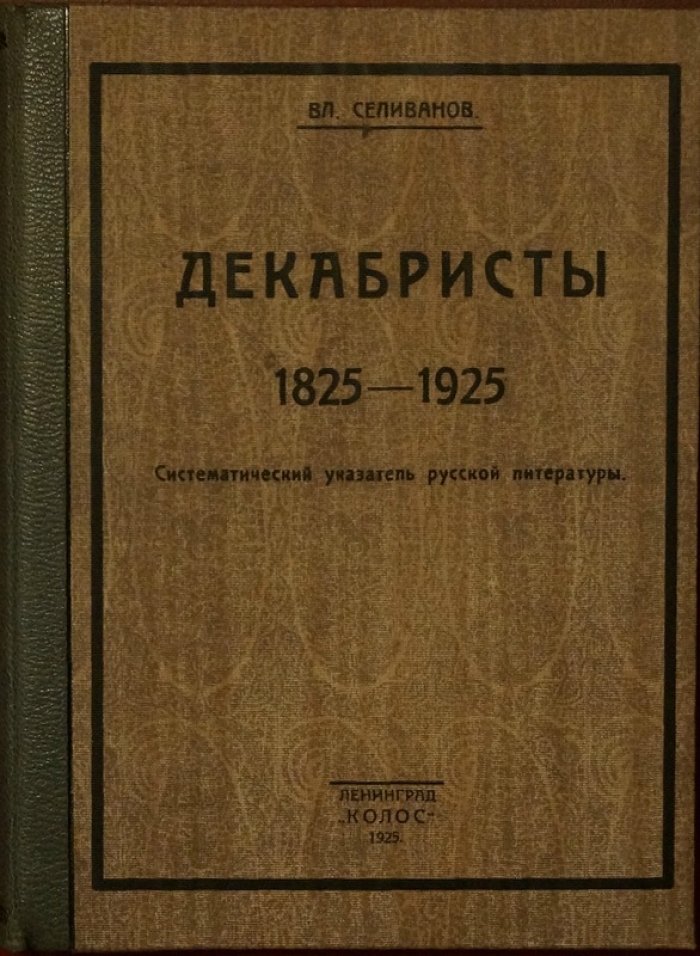 Декабристы (1825–1925). Систематический указатель русской литературы
