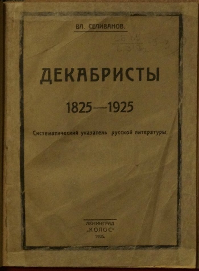 Декабристы (1825–1925). Систематический указатель русской литературы