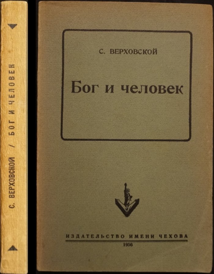 Бог и человек: учение о Боге и богопознании в свете православия