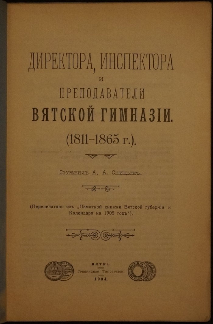 Директора, инспектора и преподаватели Вятской гимназии (исторический справочник)