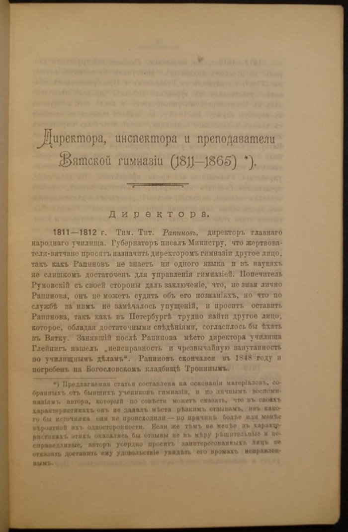 Директора, инспектора и преподаватели Вятской гимназии (исторический справочник)