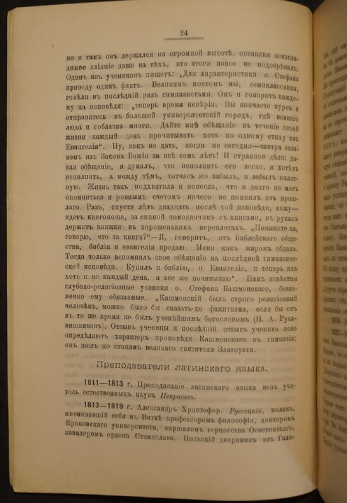 Директора, инспектора и преподаватели Вятской гимназии (исторический справочник)